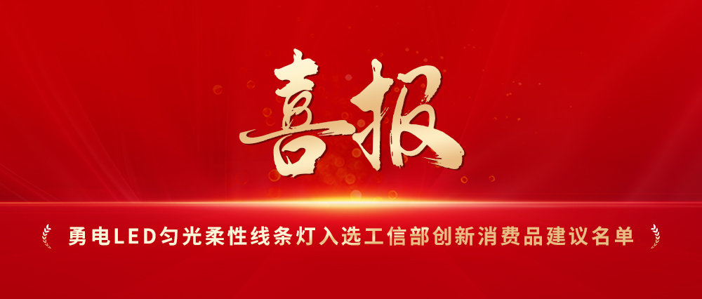 喜報！勇電LED勻光柔性線條燈入選工信部創(chuàng)新消費(fèi)品建議名單