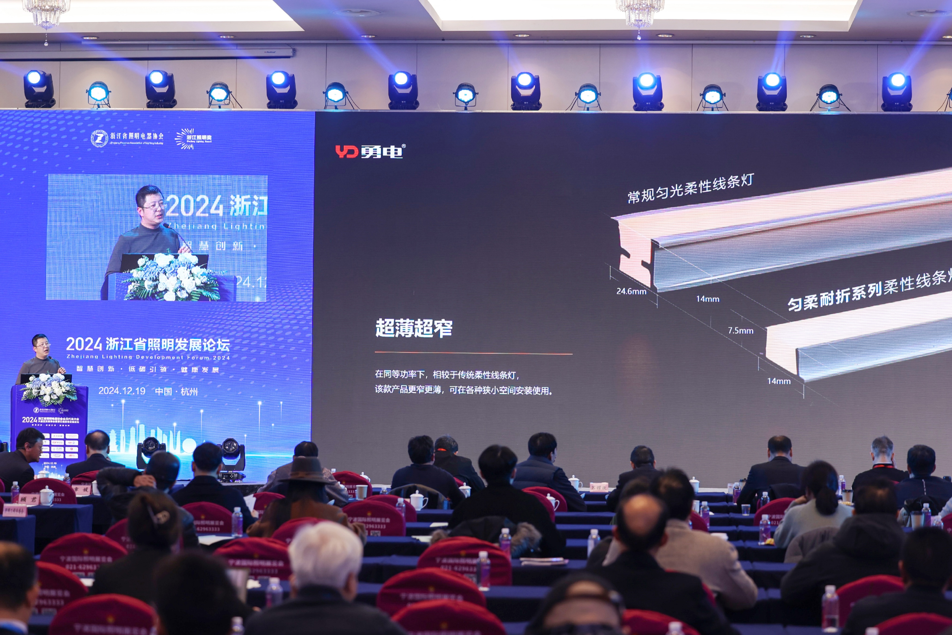 勇電受邀參加2024浙江省照明發(fā)展論壇，共話行業(yè)高質(zhì)量發(fā)展